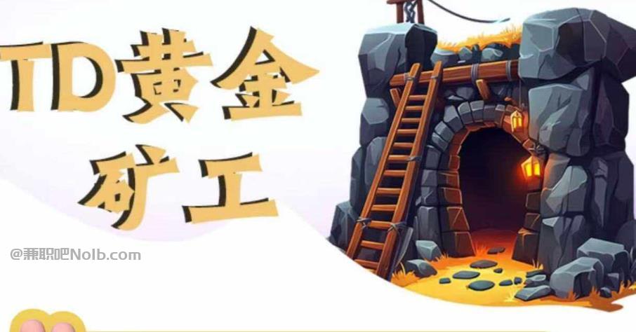 丽江首码网赚项目:TD黄金矿工赚钱是真的吗?